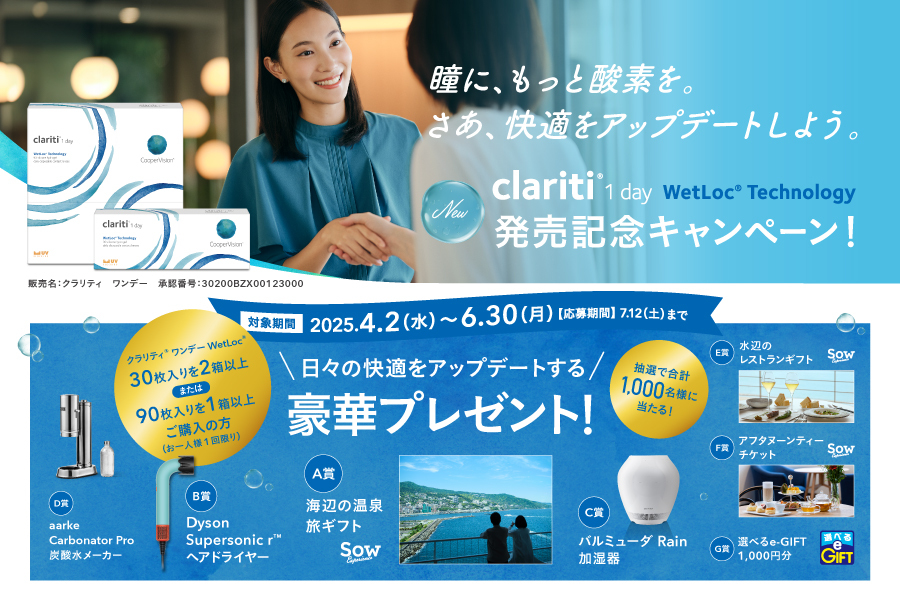 クーパービジョン　クラリティ® ワンデー WetLoc® Technology発売記念キャンペーン