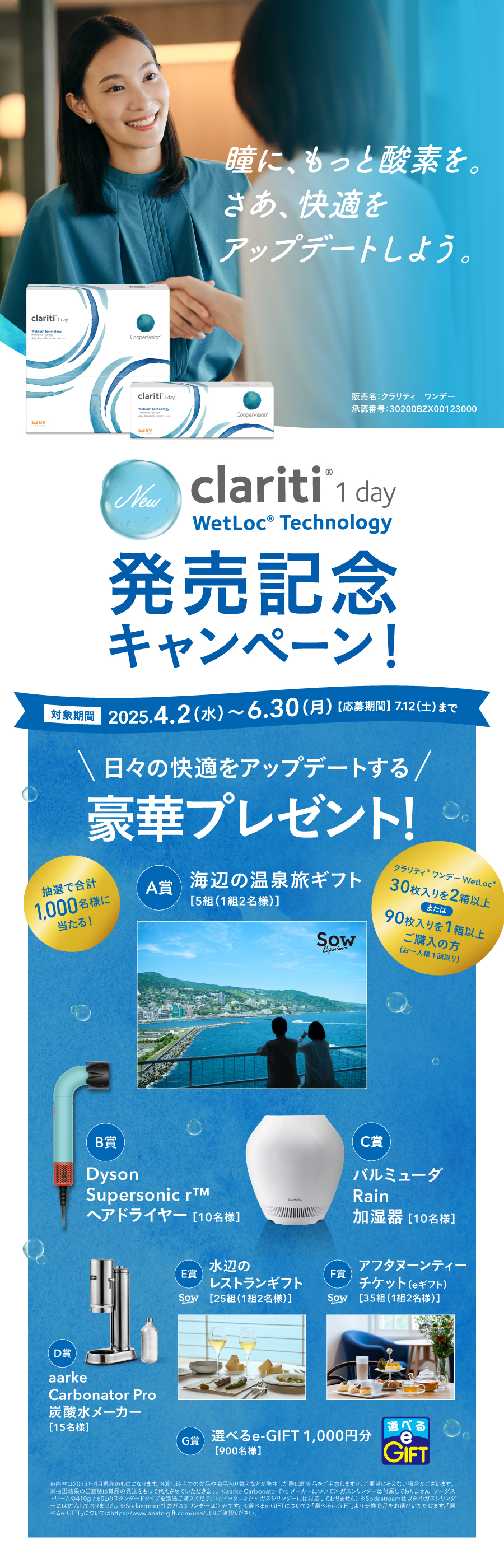 クーパービジョン　クラリティ® ワンデー WetLoc® Technology発売記念キャンペーン