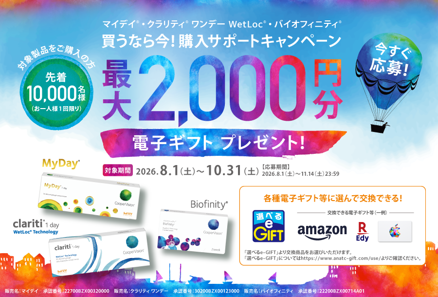 クーパービジョン 買うなら今!購入サポートキャンペーン