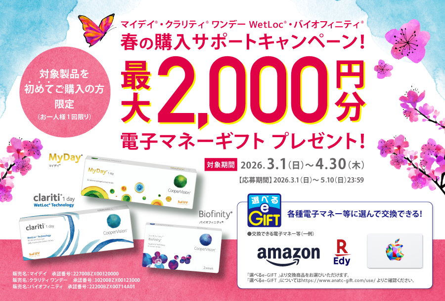 クーパービジョン　春の購入サポートキャンペーン