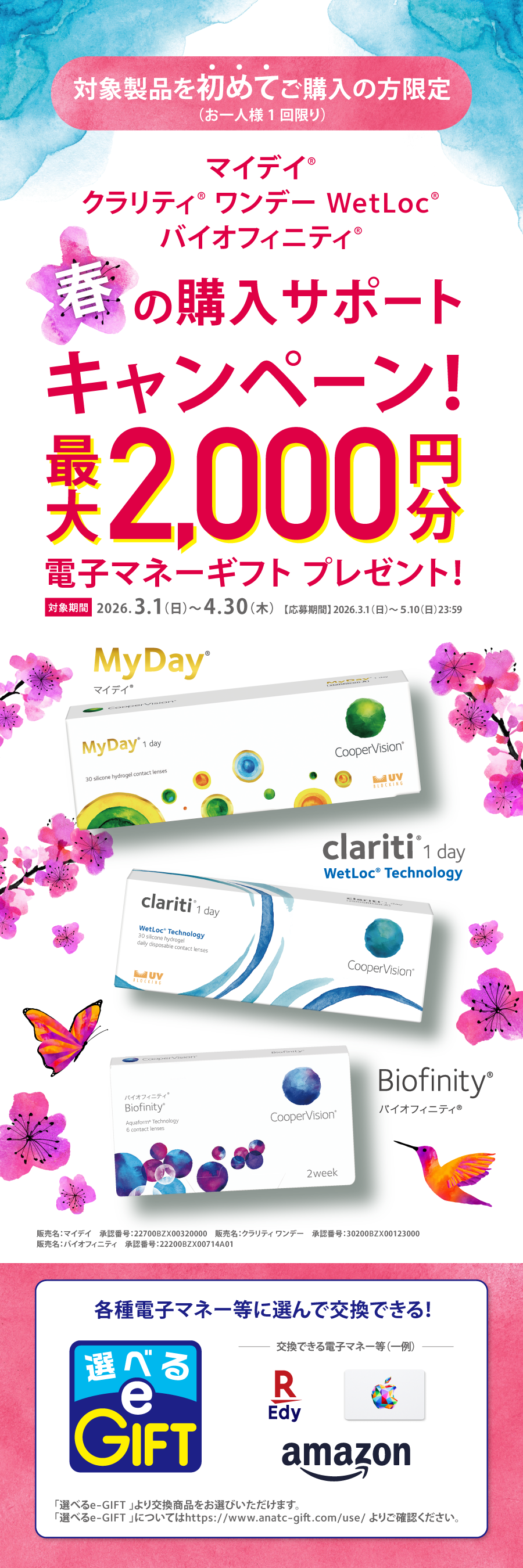 クーパービジョン　春の購入サポートキャンペーン
